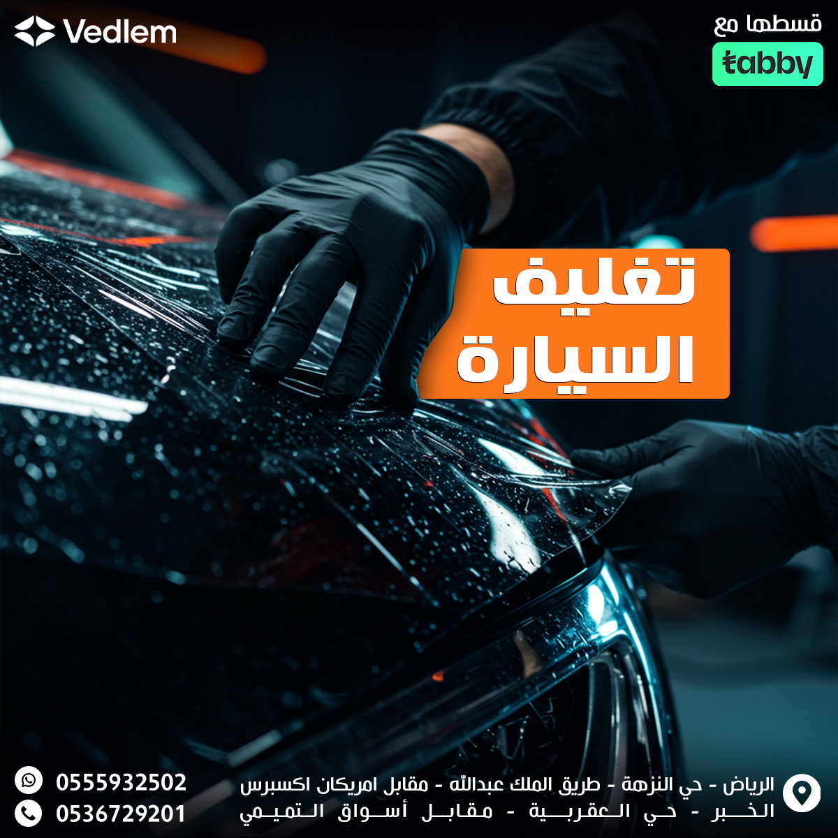 التجليد (تغليف الهيكل الخارجي للسيارة)