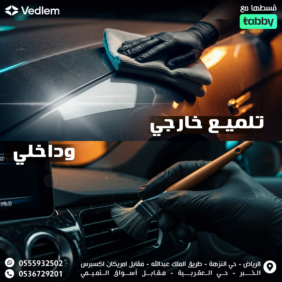 التلميع (داخلي وخارجي)