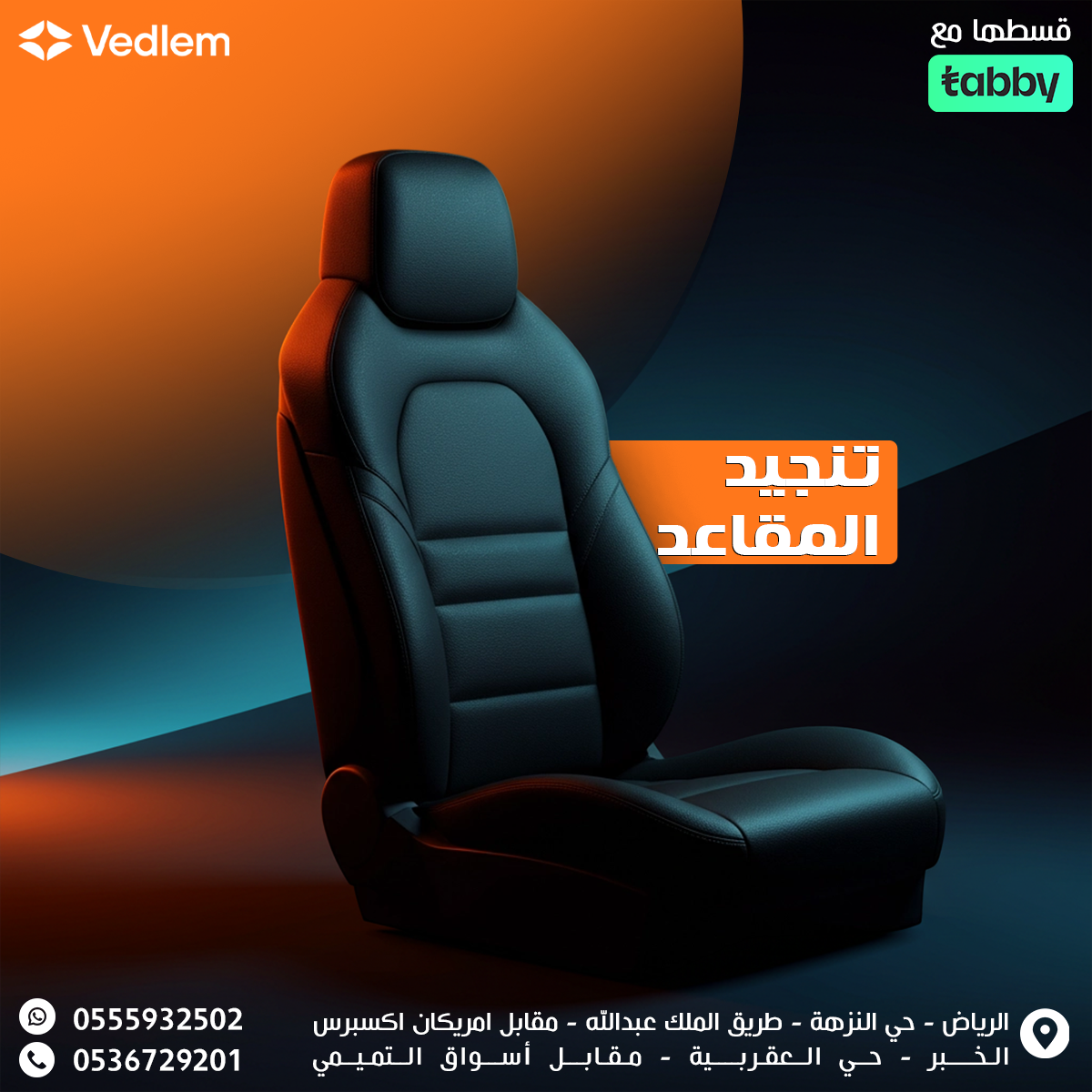 تنجيد المقاعد والأرضية