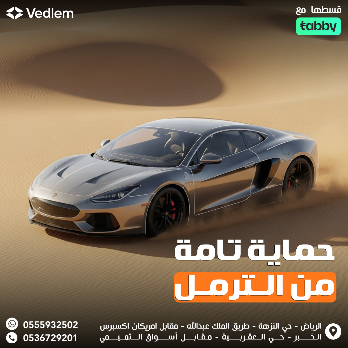 حماية هيكل السيارة (الخارجي) من الترمل