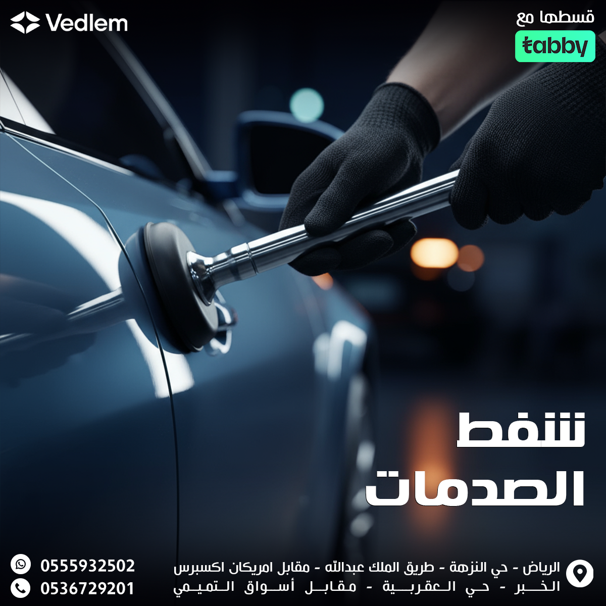 شفط الصدمات ( قسم السمكرة )