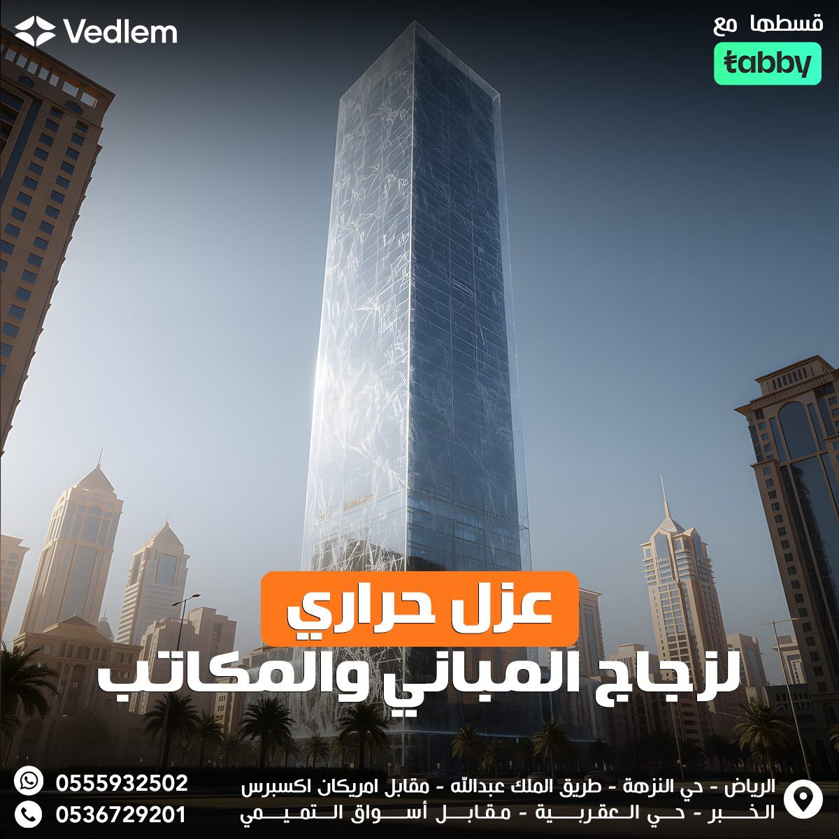 العازل الحراري لزجاج المباني والمكاتب