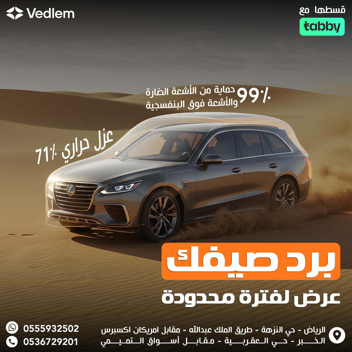 العازل الحراري لجميع انواع السيارات
